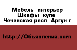 Мебель, интерьер Шкафы, купе. Чеченская респ.,Аргун г.